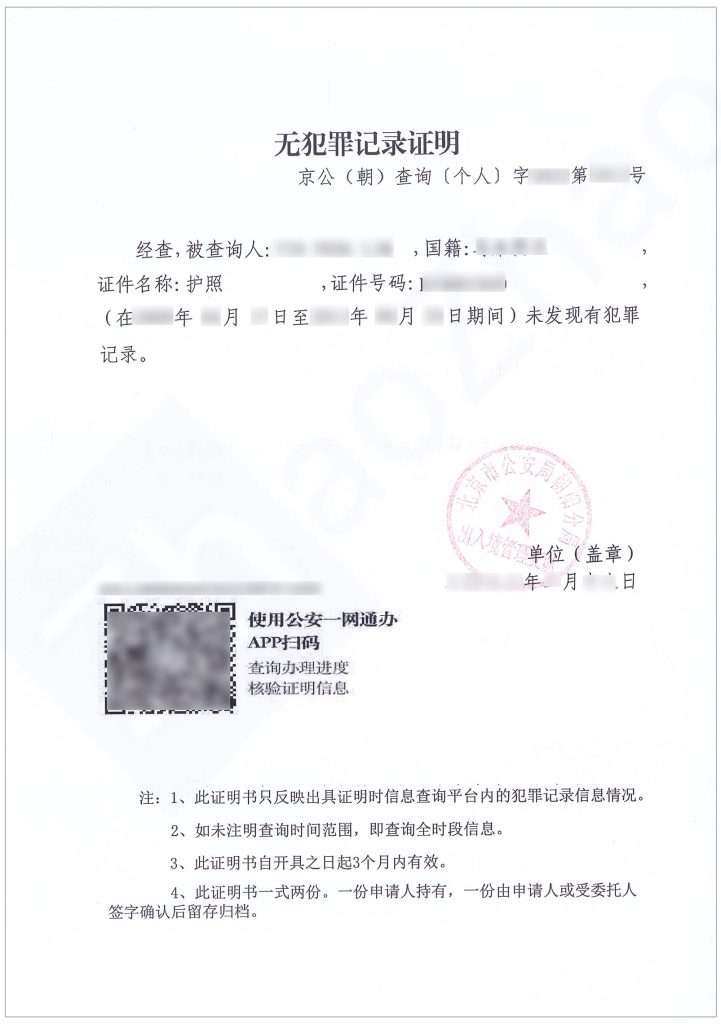 北京公安出具的外国人无犯罪记录证明样例