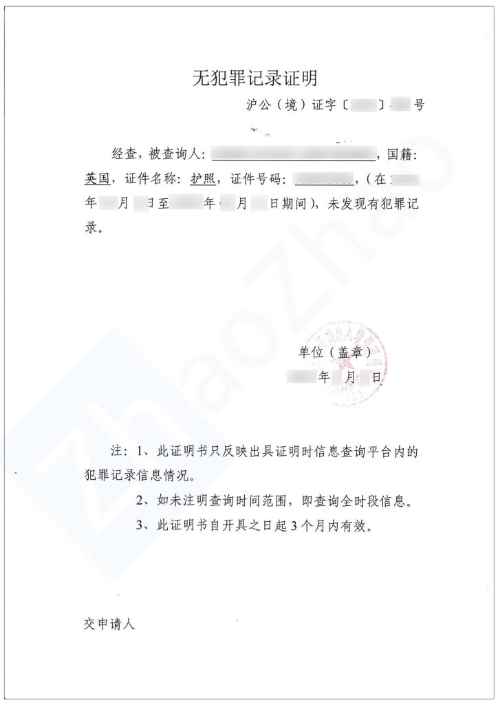 Sample Certificate of No Criminal Record issued by Shanghai Police