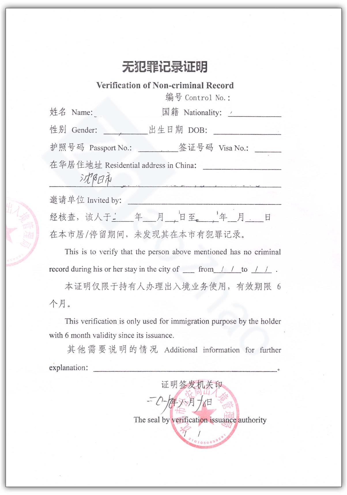Guide For Obtaining Your Certificate Of No Criminal Record In Shenyang