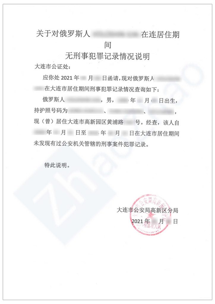Sample Certificate of No Criminal Record Issued by Local Police of Dalian