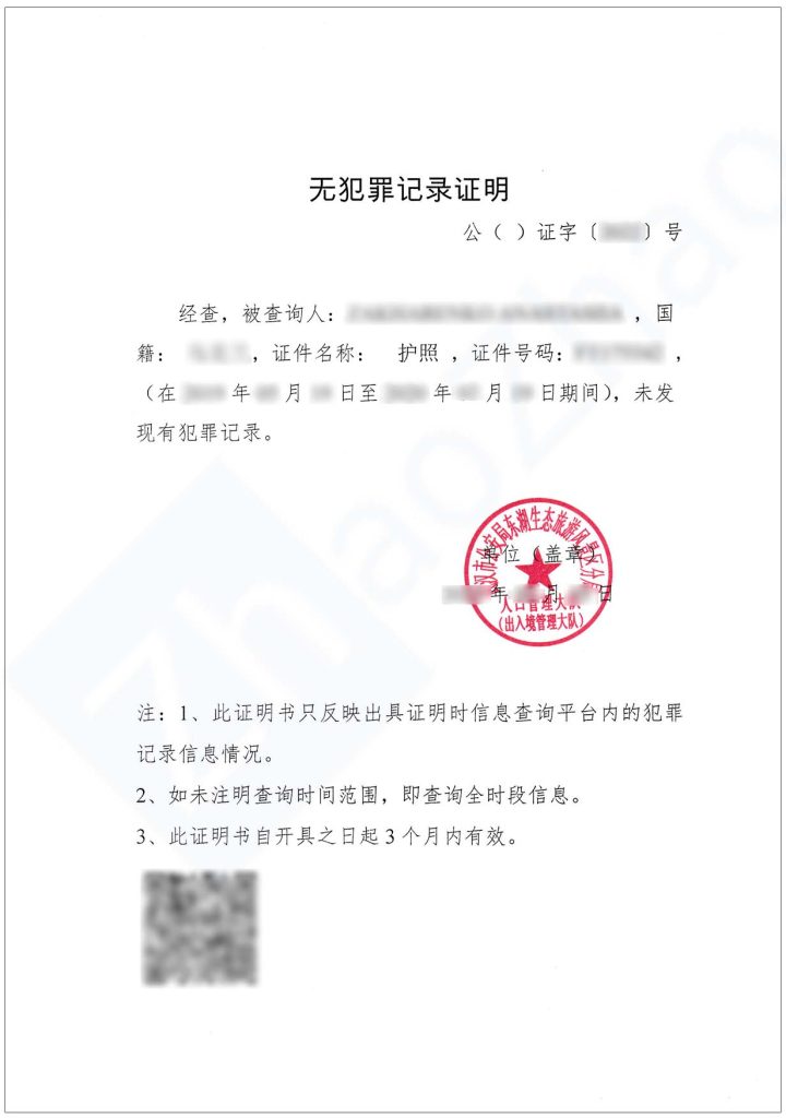 Sample Certificate of No Criminal Record Issued by Exit and Entry Administration in Wuhan, China