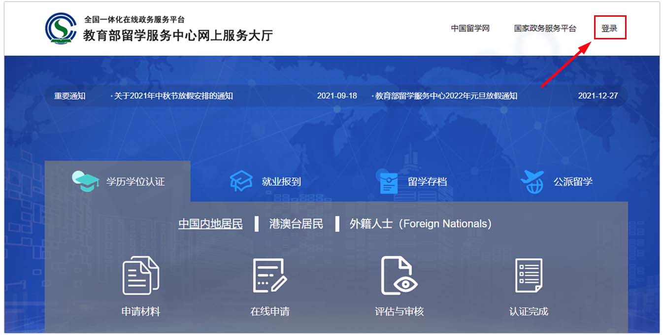 Screenshot of the website of Chinese Service Center for Scholarly Exchange (CSCSE) 