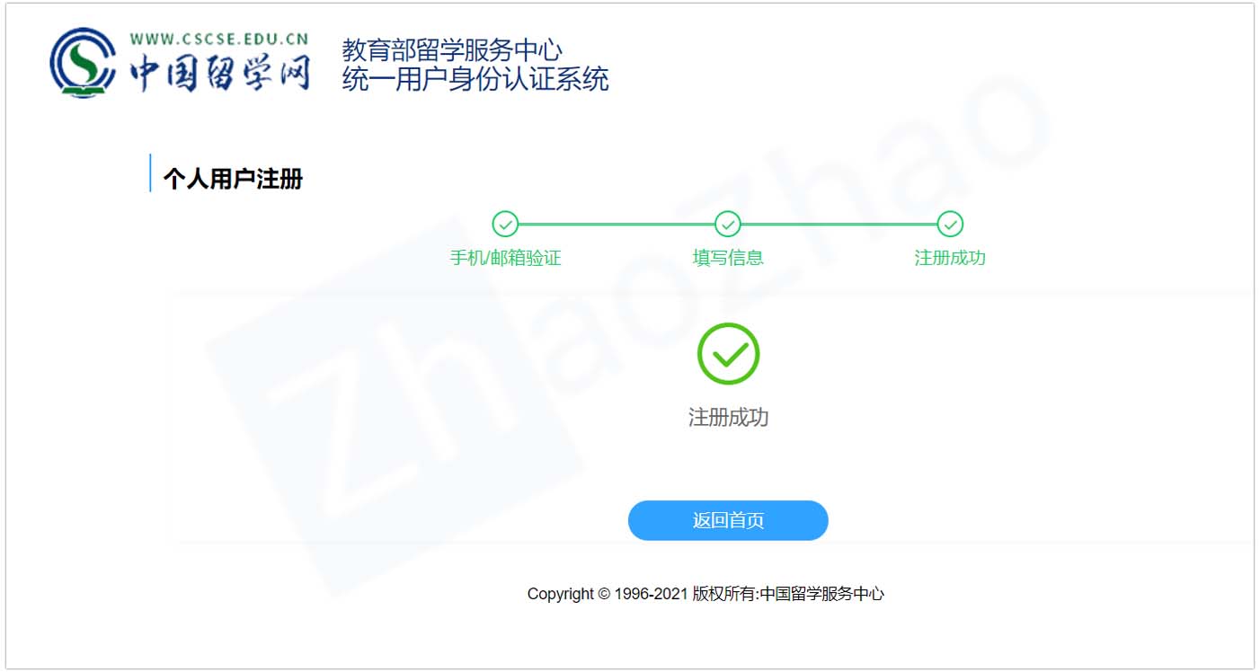 Screenshot of the account creation page of Chinese Service Center for Scholarly Exchange (CSCSE) 