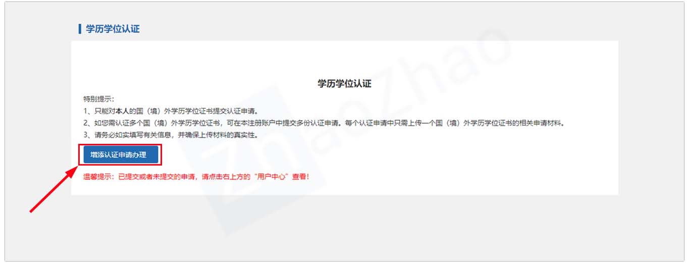 留学服务中心官网截图显示提交学位认证申请流程。