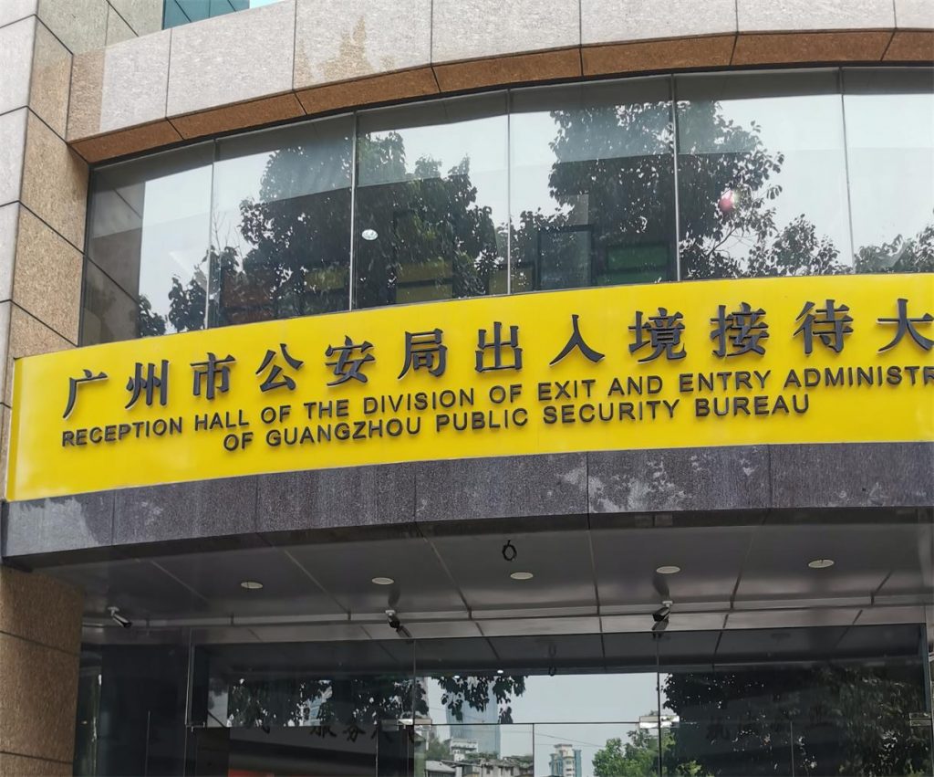 Reception Hall of the Division of Exit and Entry Administration of Guangzhou PSB