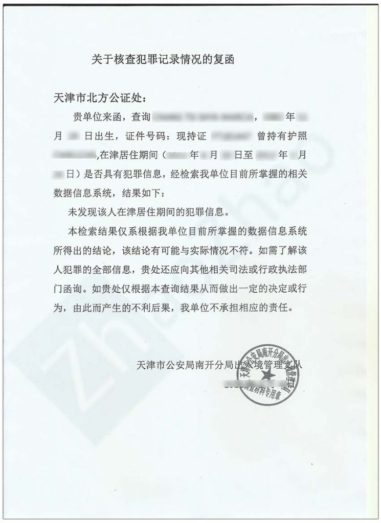 Sample Certificate of No Criminal Record Issued by Local Police in Tianjin