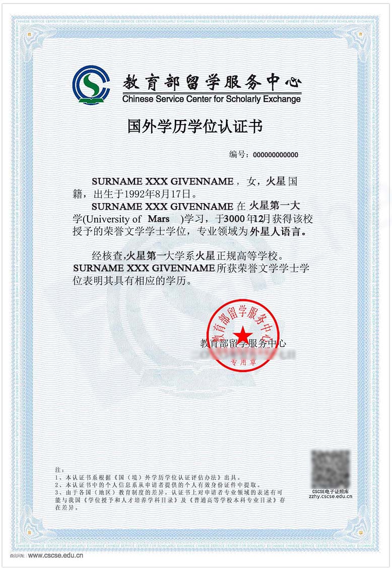Sample Degree Authentication Certificate Issued by Chinese Service Center for Scholarly Exchange (CSCSE).