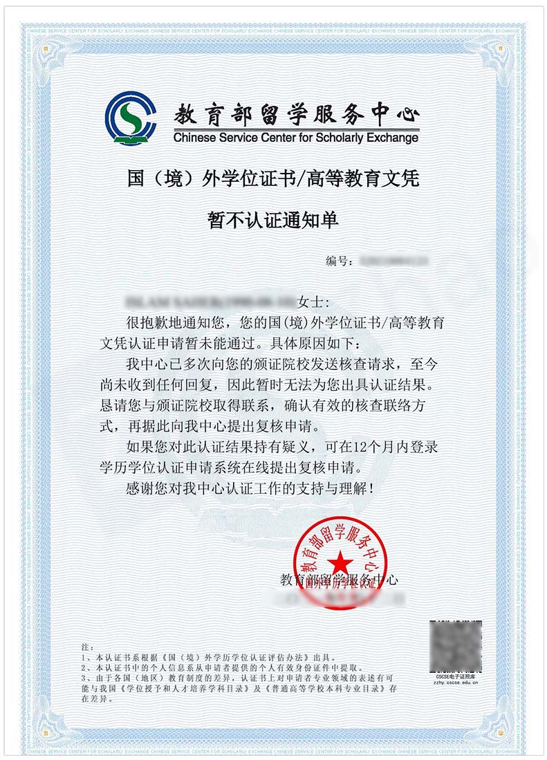 Sample Notice of Not Authenticating Issued by Chinese Service Center for Scholarly Exchange (CSCSE).