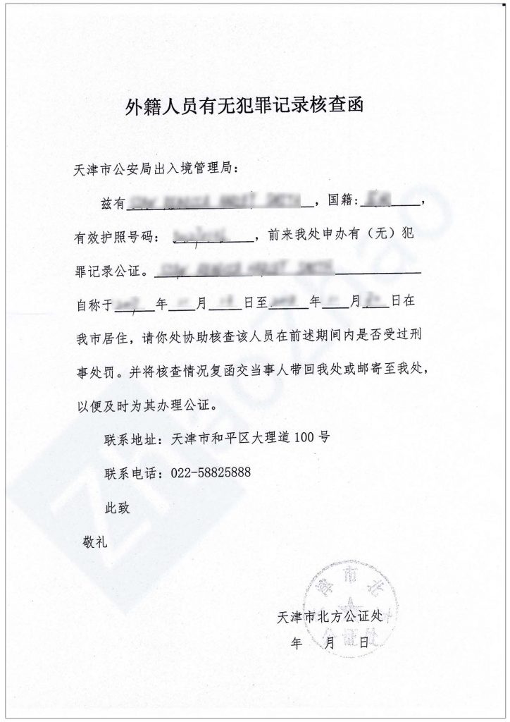 天津市公证处出具的《外籍人员有无犯罪记录核查函》
