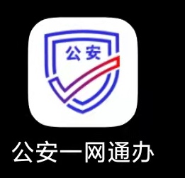 公安一网通办APP图标