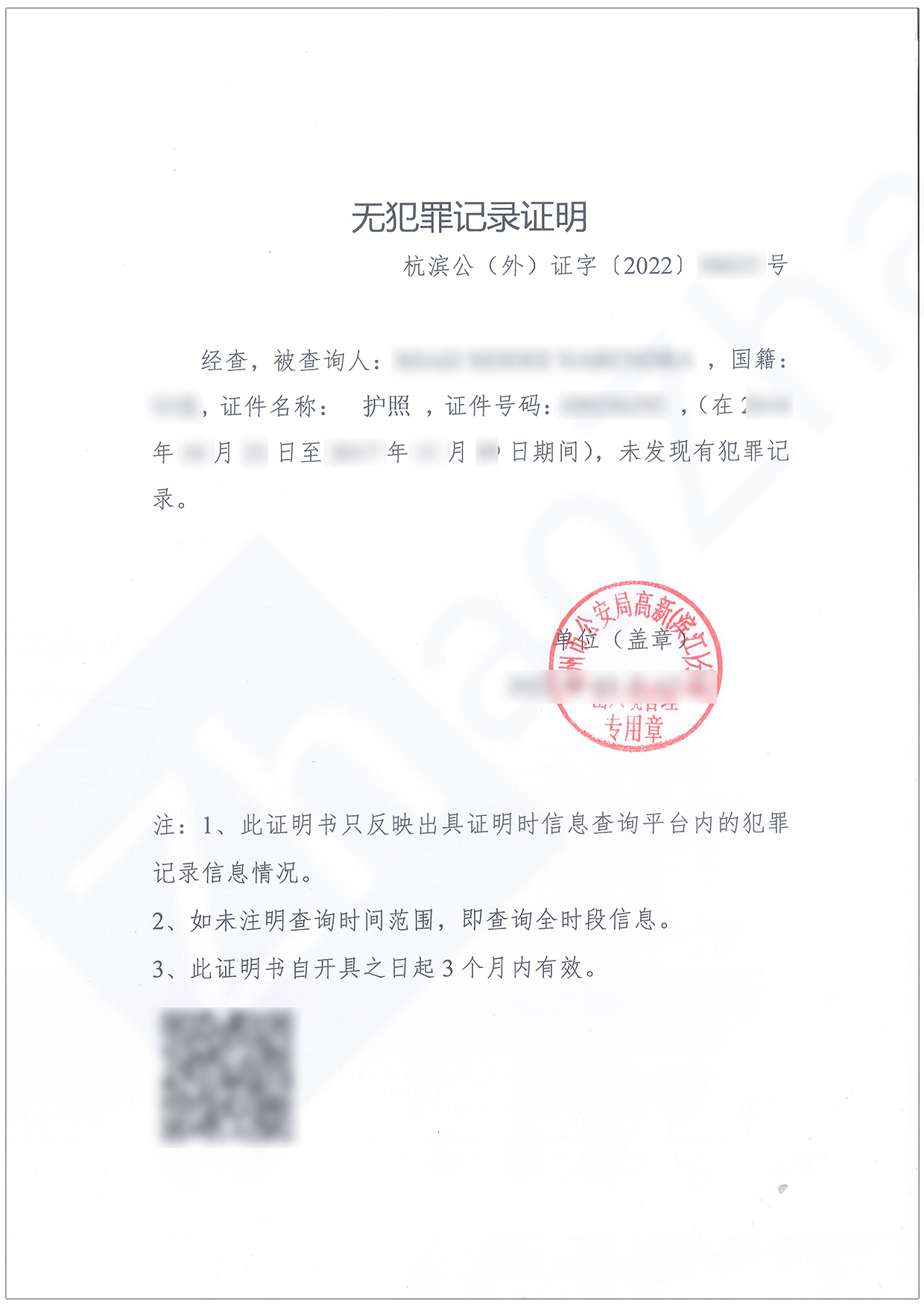 Sample Hangzhou Certificate of No Criminal Record