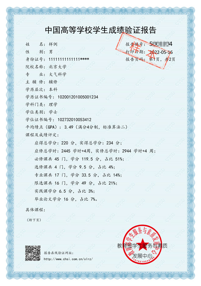Sample 《中国高等学校学生成绩验证报告》_Page_1